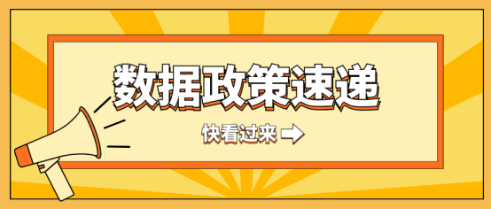 共同关注！近期数据政策速递