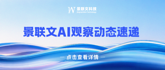 景联文AI观察动态速递 第3期